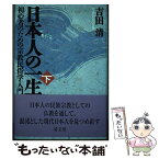 【中古】 日本人の一生 初心者のための宗教民俗学入門 下巻 / 吉田 清 / 清文堂出版 [単行本]【メール便送料無料】【あす楽対応】