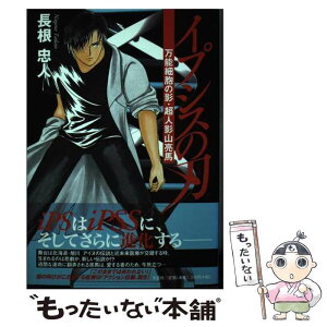 【中古】 イプシスの刃 万能細胞の影・超人影山亮馬 / 長根 忠人 / 文芸社 [単行本（ソフトカバー）]【メール便送料無料】【あす楽対応】