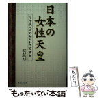 【中古】 日本の女性天皇 十代八人の知られざる素顔 / 荒木 敏夫 / 主婦と生活社 [単行本]【メール便送料無料】【あす楽対応】