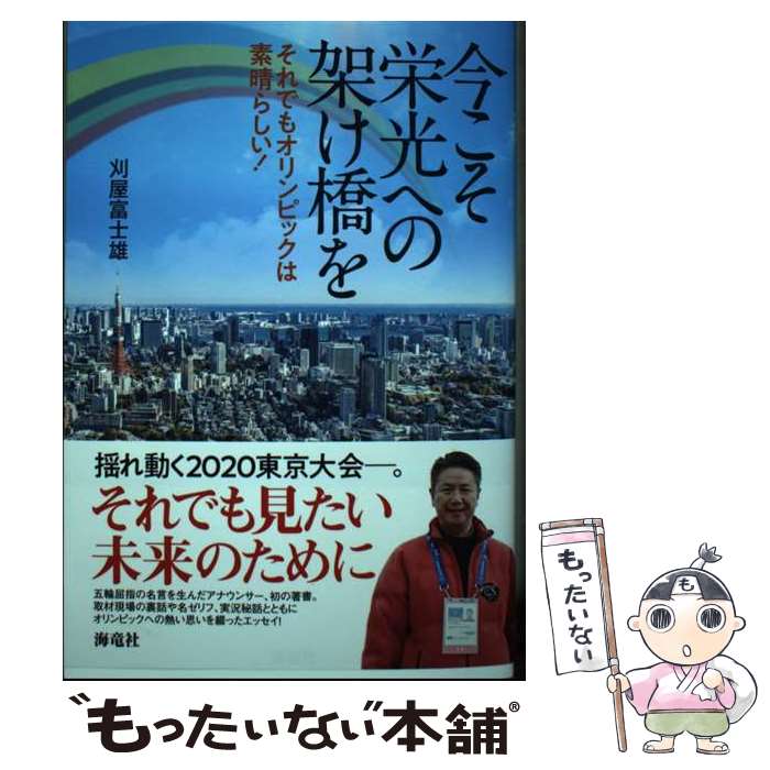 【中古】 今こそ栄光への架け橋を それでもオリンピックは素晴らしい！ / 刈屋 富士雄 / 海竜社 [単行本（ソフトカバー）]【メール便送料無料】【最短翌日配達対応】(3)