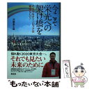 著者：刈屋 富士雄出版社：海竜社サイズ：単行本（ソフトカバー）ISBN-10：4759317139ISBN-13：9784759317138■通常24時間以内に出荷可能です。※繁忙期やセール等、ご注文数が多い日につきましては　発送まで48時間かかる場合があります。あらかじめご了承ください。 ■メール便は、1冊から送料無料です。※宅配便の場合、2,500円以上送料無料です。※あす楽ご希望の方は、宅配便をご選択下さい。※「代引き」ご希望の方は宅配便をご選択下さい。※配送番号付きのゆうパケットをご希望の場合は、追跡可能メール便（送料210円）をご選択ください。■ただいま、オリジナルカレンダーをプレゼントしております。■お急ぎの方は「もったいない本舗　お急ぎ便店」をご利用ください。最短翌日配送、手数料298円から■まとめ買いの方は「もったいない本舗　おまとめ店」がお買い得です。■中古品ではございますが、良好なコンディションです。決済は、クレジットカード、代引き等、各種決済方法がご利用可能です。■万が一品質に不備が有った場合は、返金対応。■クリーニング済み。■商品画像に「帯」が付いているものがありますが、中古品のため、実際の商品には付いていない場合がございます。■商品状態の表記につきまして・非常に良い：　　使用されてはいますが、　　非常にきれいな状態です。　　書き込みや線引きはありません。・良い：　　比較的綺麗な状態の商品です。　　ページやカバーに欠品はありません。　　文章を読むのに支障はありません。・可：　　文章が問題なく読める状態の商品です。　　マーカーやペンで書込があることがあります。　　商品の痛みがある場合があります。