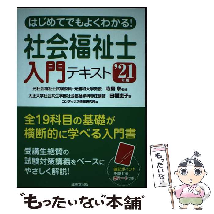 【中古】 はじめてでもよくわかる！社会福祉士入門テキスト ’21年版 / 寺島 彰, 田幡 恵子, コンデックス情報研究所 / 成美堂出版 [単行本]【メール便送料無料】【あす楽対応】