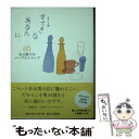  すてきなあなたに 05 ポケット版 / 大橋　鎭子, 花森　安治 / 暮しの手帖社 