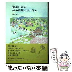 【中古】 東男に京女、峠の茶屋でひと休み / 石橋順子 / 朝日新聞出版 [単行本]【メール便送料無料】【あす楽対応】