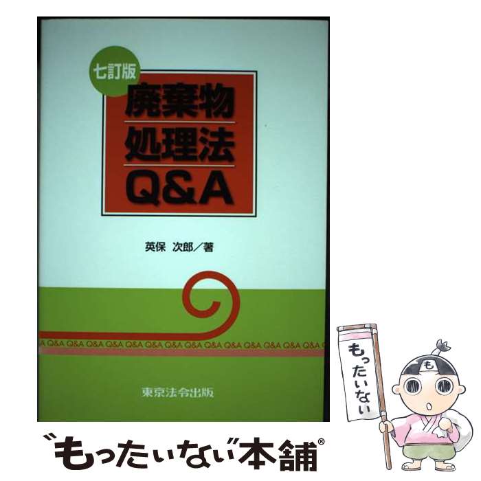 著者：英保 次郎出版社：東京法令出版サイズ：単行本ISBN-10：480904064XISBN-13：9784809040641■通常24時間以内に出荷可能です。※繁忙期やセール等、ご注文数が多い日につきましては　発送まで48時間かかる場合があります。あらかじめご了承ください。 ■メール便は、1冊から送料無料です。※宅配便の場合、2,500円以上送料無料です。※あす楽ご希望の方は、宅配便をご選択下さい。※「代引き」ご希望の方は宅配便をご選択下さい。※配送番号付きのゆうパケットをご希望の場合は、追跡可能メール便（送料210円）をご選択ください。■ただいま、オリジナルカレンダーをプレゼントしております。■お急ぎの方は「もったいない本舗　お急ぎ便店」をご利用ください。最短翌日配送、手数料298円から■まとめ買いの方は「もったいない本舗　おまとめ店」がお買い得です。■中古品ではございますが、良好なコンディションです。決済は、クレジットカード、代引き等、各種決済方法がご利用可能です。■万が一品質に不備が有った場合は、返金対応。■クリーニング済み。■商品画像に「帯」が付いているものがありますが、中古品のため、実際の商品には付いていない場合がございます。■商品状態の表記につきまして・非常に良い：　　使用されてはいますが、　　非常にきれいな状態です。　　書き込みや線引きはありません。・良い：　　比較的綺麗な状態の商品です。　　ページやカバーに欠品はありません。　　文章を読むのに支障はありません。・可：　　文章が問題なく読める状態の商品です。　　マーカーやペンで書込があることがあります。　　商品の痛みがある場合があります。