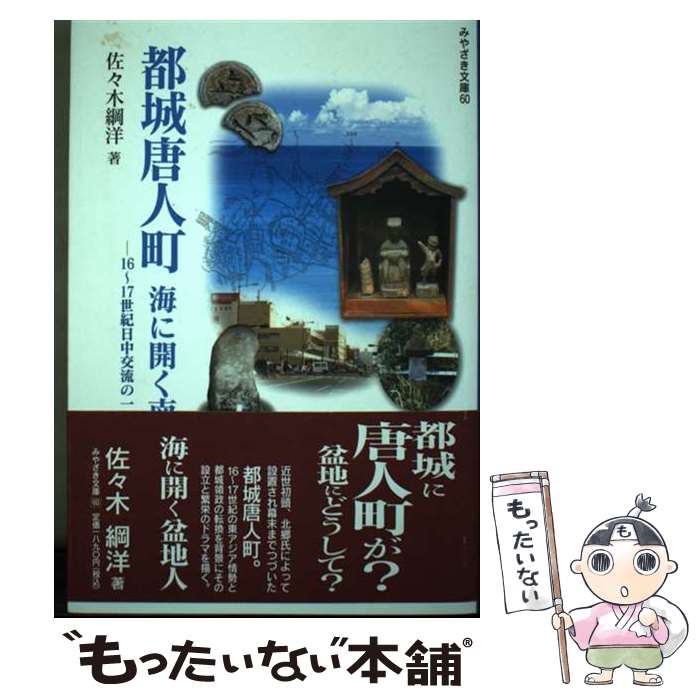 【中古】 都城唐人町 海に開く南九州 / 佐々木 綱洋 / 