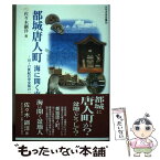 【中古】 都城唐人町 海に開く南九州 / 佐々木 綱洋 / 鉱脈社 [単行本]【メール便送料無料】【あす楽対応】