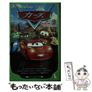 【中古】 カーズ最速の車、ライトニング！ / リー・ステファンズ, ミシェル・ポプロフ, フランク・ベリオス, エイミー・エドガー, リサ・マル / [新書]【メール便送料無料】【あす楽対応】