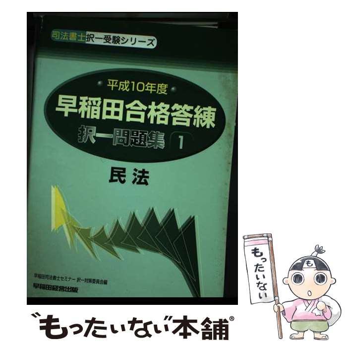 【中古】 早稲田合格答練択一問題集（平成10年度 1） / 早稲田経営出版 / 早稲田経営出版 [単行本]【メール便送料無料】【最短翌日配達対応】