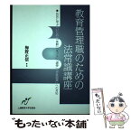 【中古】 教育管理職のための法常識講座 判決に学ぶ「いじめ」「体罰」「ネット」「虐待」「学 / 梅野正信 / エイデル研究 [単行本（ソフトカバー）]【メール便送料無料】【あす楽対応】