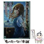 【中古】 中学生の従妹と、海の見える喫茶店で。 / ツカサ, 猫屋敷 ぷしお / KADOKAWA [文庫]【メール便送料無料】【あす楽対応】