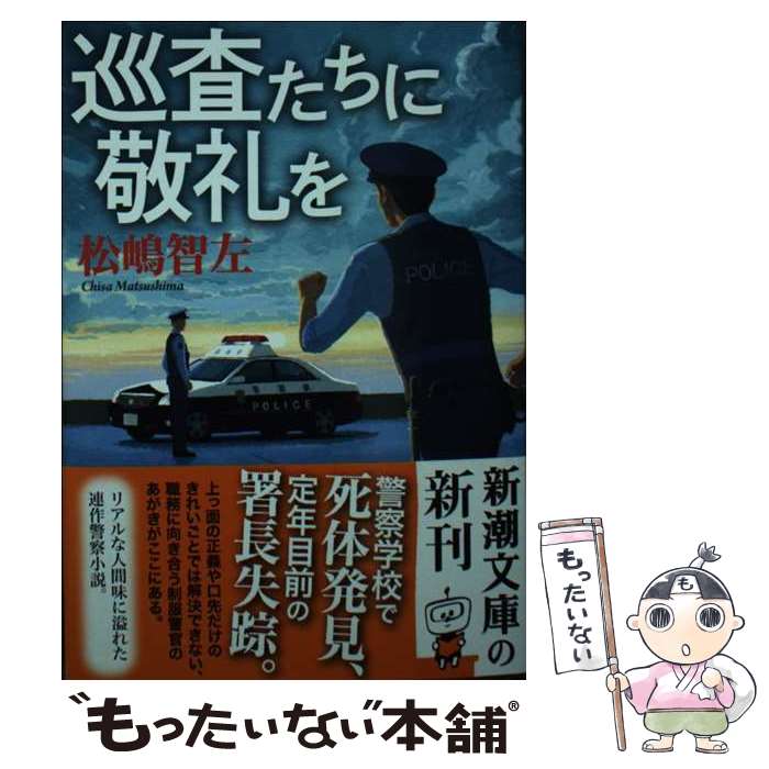 【中古】 巡査たちに敬礼を / 松嶋 智左 / 新潮社 [文庫]【メール便送料無料】【最短翌日配達対応】
