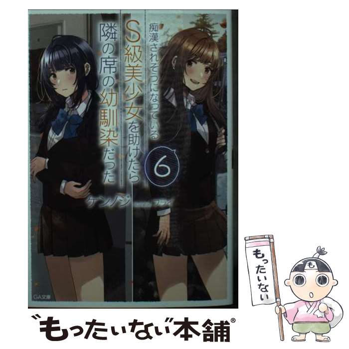 【中古】 痴漢されそうになっているS級美少女を助けたら隣の席の幼馴染だった6 / ...