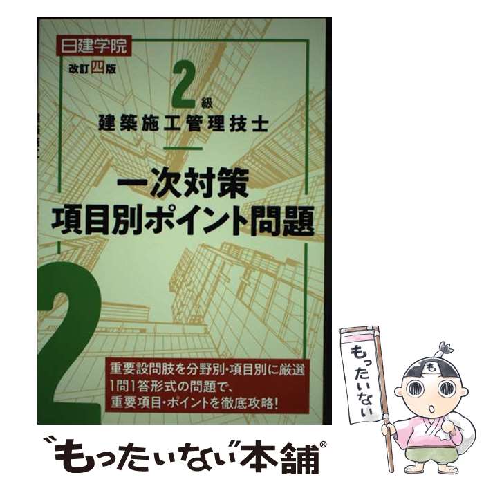 【中古】 2級建築施工管理技士一次対策項目別ポイント問題 改訂四版 / 日建学院教材研究会 / 建築資料研究社 [単行本（ソフトカバー）]【メール便送料無料】【あす楽対応】