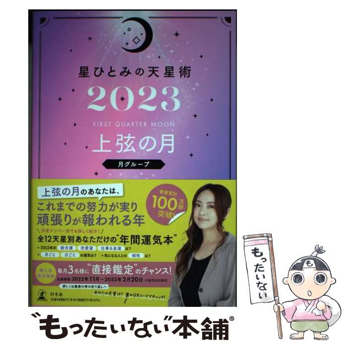 【中古】 星ひとみの天星術　上弦の月〈月グループ〉 2023 / 星 ひとみ / 幻冬舎 [単行本]【メール便送料無料】【あす楽対応】