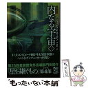 【中古】 内なる宇宙 下 新版 / ジェイムズ・P・ホーガン, 池 央耿 / 東京創元社 [文庫]【メール便送料無料】【あす楽対応】