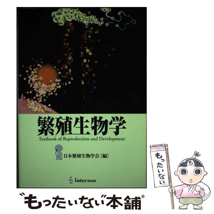 【中古】 繁殖生物学 Textbook of Reproduction / 日本繁殖生物学会 / インターズー 単行本 【メール便送料無料】【あす楽対応】