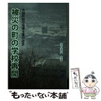 【中古】 被災の町の学校再開 武藤美由紀大槌町教育委員会派遣・駐在指導主事の証言 / 望月 善次 / 岩手復興書店 [単行本]【メール便送料無料】【あす楽対応】