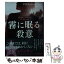 【中古】 霧に眠る殺意 / アイリス ジョハンセン, 矢沢 聖子 / ハーパーコリンズ・ジャパン [文庫]【メール便送料無料】【あす楽対応】