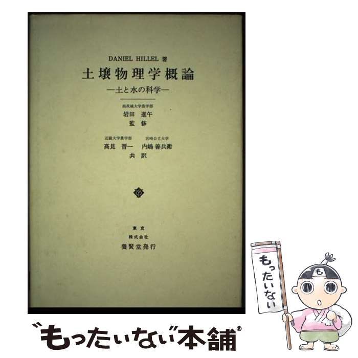 楽天もったいない本舗　楽天市場店【中古】 土壌物理学概論 土と水の科学 / ダニエル・ヒレル, 高見晋一, 内嶋善兵衛 / 養賢堂 [単行本]【メール便送料無料】【あす楽対応】