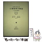 【中古】 土壌物理学概論 土と水の科学 / ダニエル・ヒレル, 高見晋一, 内嶋善兵衛 / 養賢堂 [単行本]【メール便送料無料】【あす楽対応】