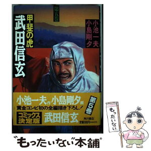 【中古】 武田信玄 甲斐の虎 第5巻 / 小池 一夫, 小島 剛夕 / KADOKAWA [単行本]【メール便送料無料】【あす楽対応】