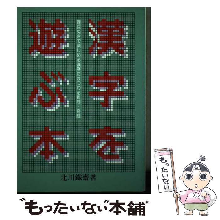 【中古】 漢字を遊ぶ本 / 北川 鐵齋 / 啓明書房 [単行本]【メール便送料無料】【あす楽対応】