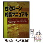 【中古】 住宅ローン相談マニュアル / 水野 誠一 / ビジネス教育出版社 [単行本]【メール便送料無料】【あす楽対応】