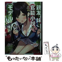 【中古】 親友の妹が官能小説のモデルになってくれるらしい / あきらあかつき, おりょう / KADOKAWA [文庫]【メール便送料無料】【あす楽対応】