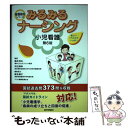 【中古】 みるみるナーシング小児看護 第6版 / 横井 茂夫, 井田 博幸, テコム編集委員会 / テコム 単行本 【メール便送料無料】【あす楽対応】