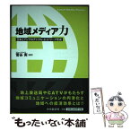 【中古】 地域メディア力 日本とアジアのデジタル・ネットワーク形成 / 菅谷 実 / 中央経済社 [単行本]【メール便送料無料】【あす楽対応】