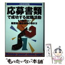 【中古】 応募書類で成功する就職活動 もう悩まない履歴書 提出書類の書き方 〔2000年度版〕 / / 単行本 【メール便送料無料】【あす楽対応】