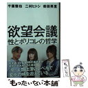 【中古】 欲望会議 性とポリコレの哲学 / 千葉 雅也, 二村 ヒトシ, 柴田 英里 / KADOKAWA 文庫 【メール便送料無料】【あす楽対応】