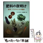 【中古】 肥料の夜明け 肥料・ミネラルと人の健康 / 渡辺和彦, 土屋浩一郎, 田中卓二, 高野順平, 倉澤隆平, 馬 建鋒 / 化学工業日報社 [単行本]【メール便送料無料】【あす楽対応】