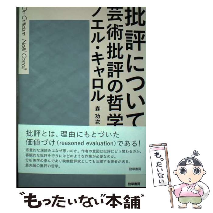 【中古】 批評について 芸術批評の哲学 / ノエル キャロル, 森 功次 / 勁草書房 単行本 【メール便送料無料】【あす楽対応】