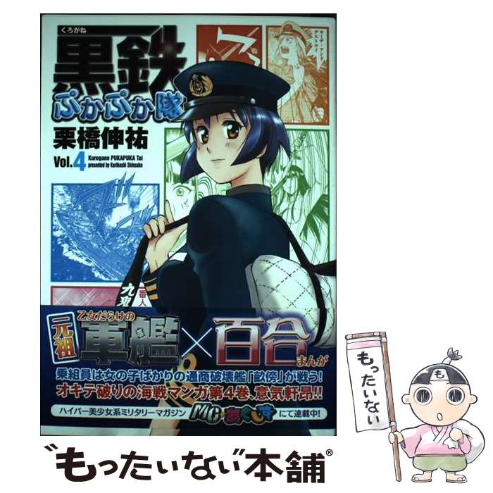 【中古】 黒鉄ぷかぷか隊 vol．4 / 栗橋 伸祐 / イカロス出版 [単行本（ソフトカバー）]【メール便送料無料】【あす楽対応】