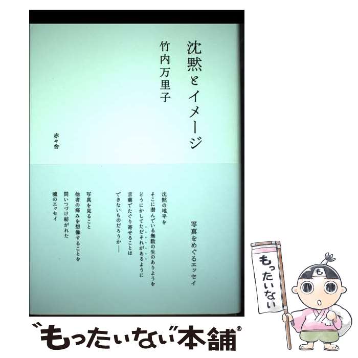 【中古】 沈黙とイメージ 写真をめぐるエッセイ / 竹内万里子, 姫野希美 / 株式会社 赤々舎 [単行本]【メール便送料無料】【あす楽対応】