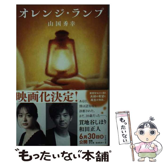 【中古】 オレンジ・ランプ / 山国 秀幸 / 幻冬舎 [文庫]【メール便送料無料】【最短翌日配達対応】
