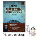 【中古】 川崎重工業の就活ハンドブック 2023年度版 /