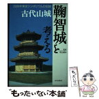 【中古】 古代山城鞠智城を考える 2009年東京シンポジウムの記録 / 熊本県教育委員会 / 山川出版社 [単行本]【メール便送料無料】【あす楽対応】