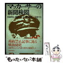 【中古】 マッカーサーの新聞検閲 掲載禁止 削除になった新聞記事 / 高桑 幸吉 / 読売新聞社 単行本 【メール便送料無料】【あす楽対応】