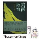 【中古】 美術教育ハンドブック / 神林 恒道, ふじえ みつる / 三元社 単行本（ソフトカバー） 【メール便送料無料】【あす楽対応】