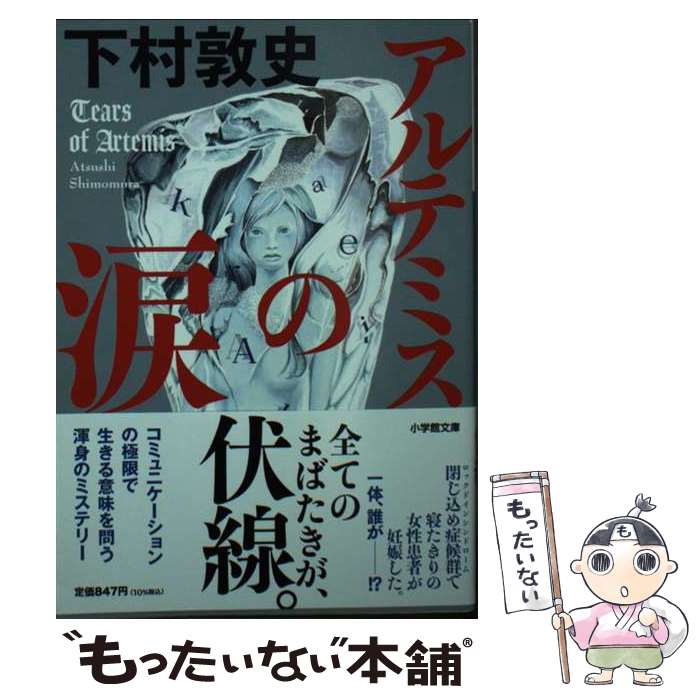 【中古】 アルテミスの涙 / 下村 敦史 / 小学館 文庫 【メール便送料無料】【あす楽対応】