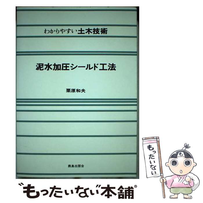 【中古】 泥水加圧シールド工法 / 栗原 和夫 / 鹿島出版会 [単行本]【メール便送料無料】【あす楽対応】