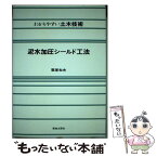 【中古】 泥水加圧シールド工法 / 栗原 和夫 / 鹿島出版会 [単行本]【メール便送料無料】【あす楽対応】