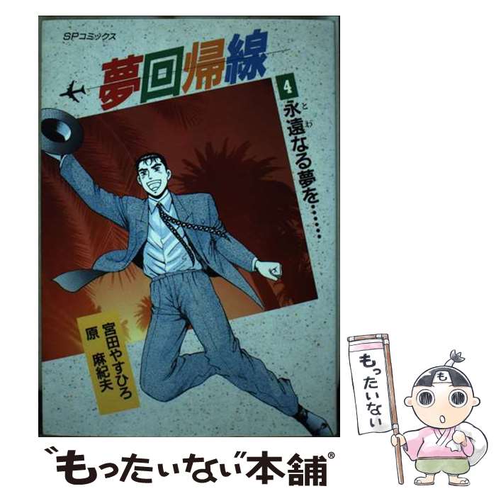 【中古】 夢回帰線 4 / 原 麻紀夫, 宮田 やすひろ / リイド社 [ペーパーバック]【メール便送料無料】【あす楽対応】