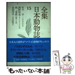 【中古】 全集日本動物誌 15 / 佐々 学 / 講談社 [ペーパーバック]【メール便送料無料】【あす楽対応】