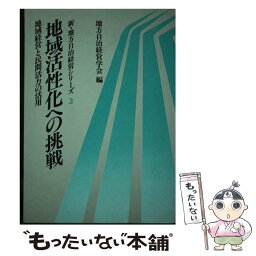 【中古】 地域活性化への挑戦 地域経営と民間活力の活用 / 地方自治経営学会 / ぎょうせい [単行本]【メール便送料無料】【あす楽対応】