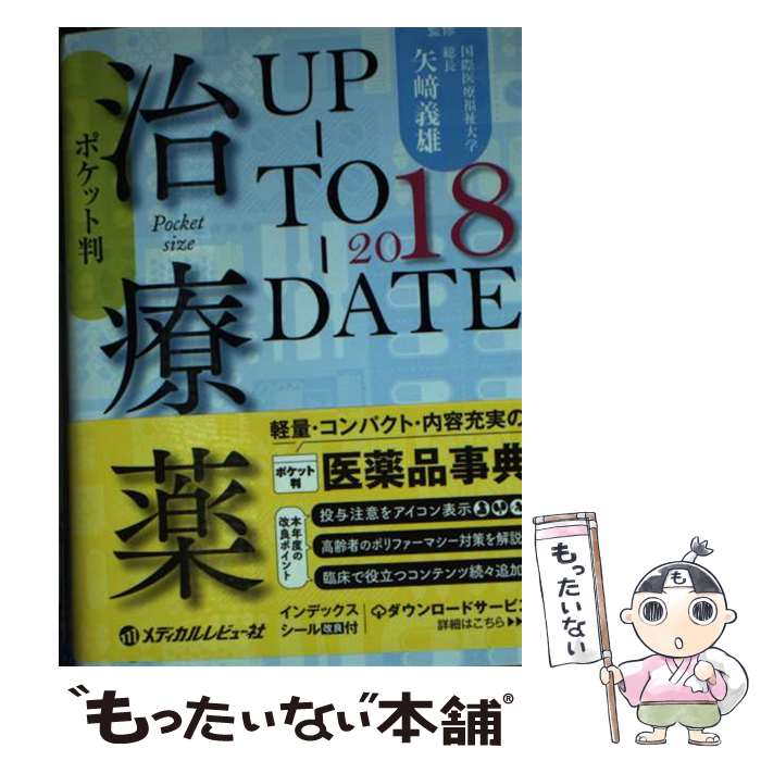 【中古】 治療薬UPーTOーDATE ポケット判 2018年版 / 松澤 佑次, 永井 良三, 伊藤 貞嘉, 松原 和夫, 矢崎 義雄 / メディカルレビュ 単行本 【メール便送料無料】【あす楽対応】