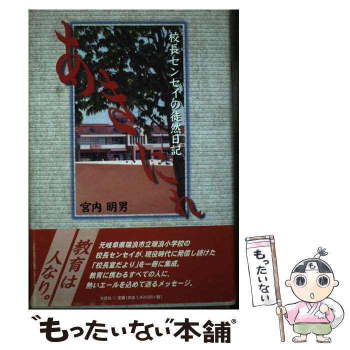 【中古】 あきにれ 校長センセイの徒然日記 / 宮内 明男 / 文芸社 [単行本]【メール便送料無料】【あす楽対応】